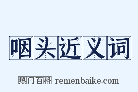 咽头近义词是什么意思的图片